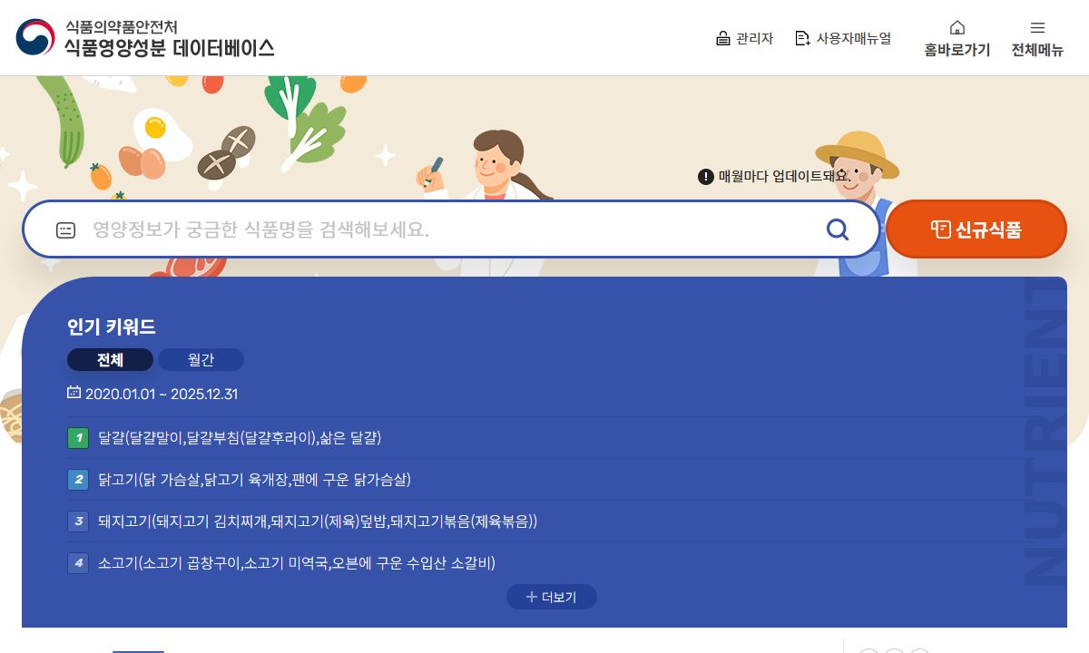 식품영양성분 데이터베이스 화면