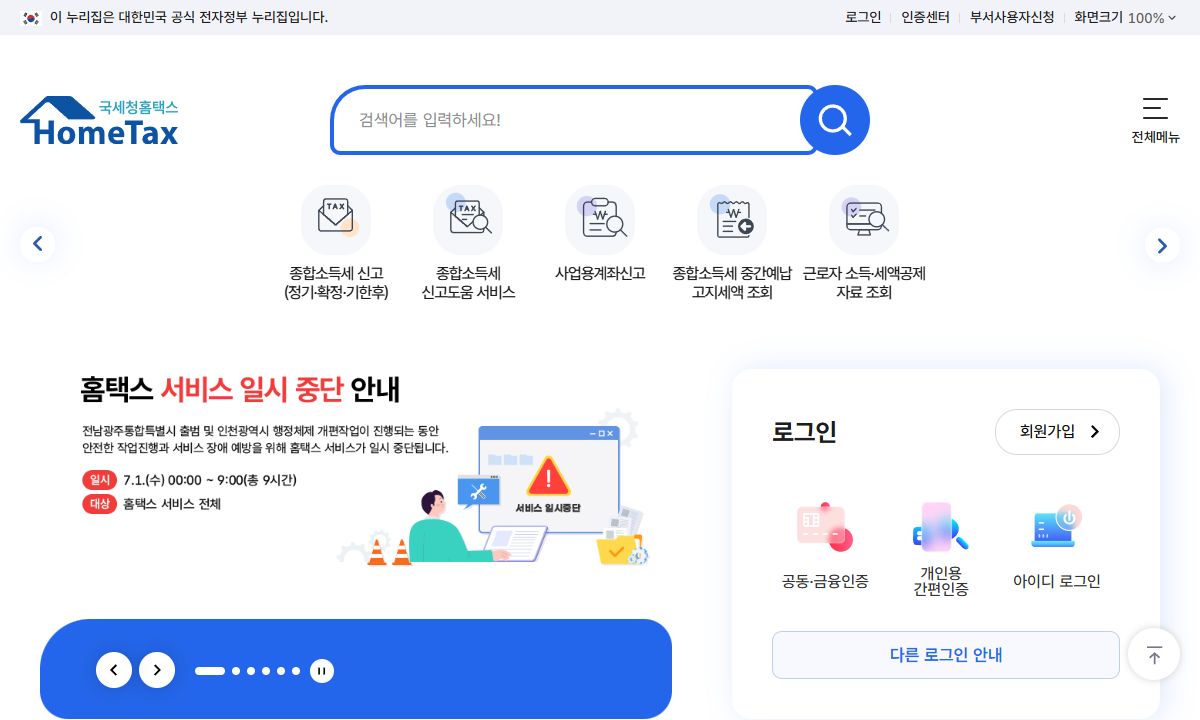 홈택스 화면