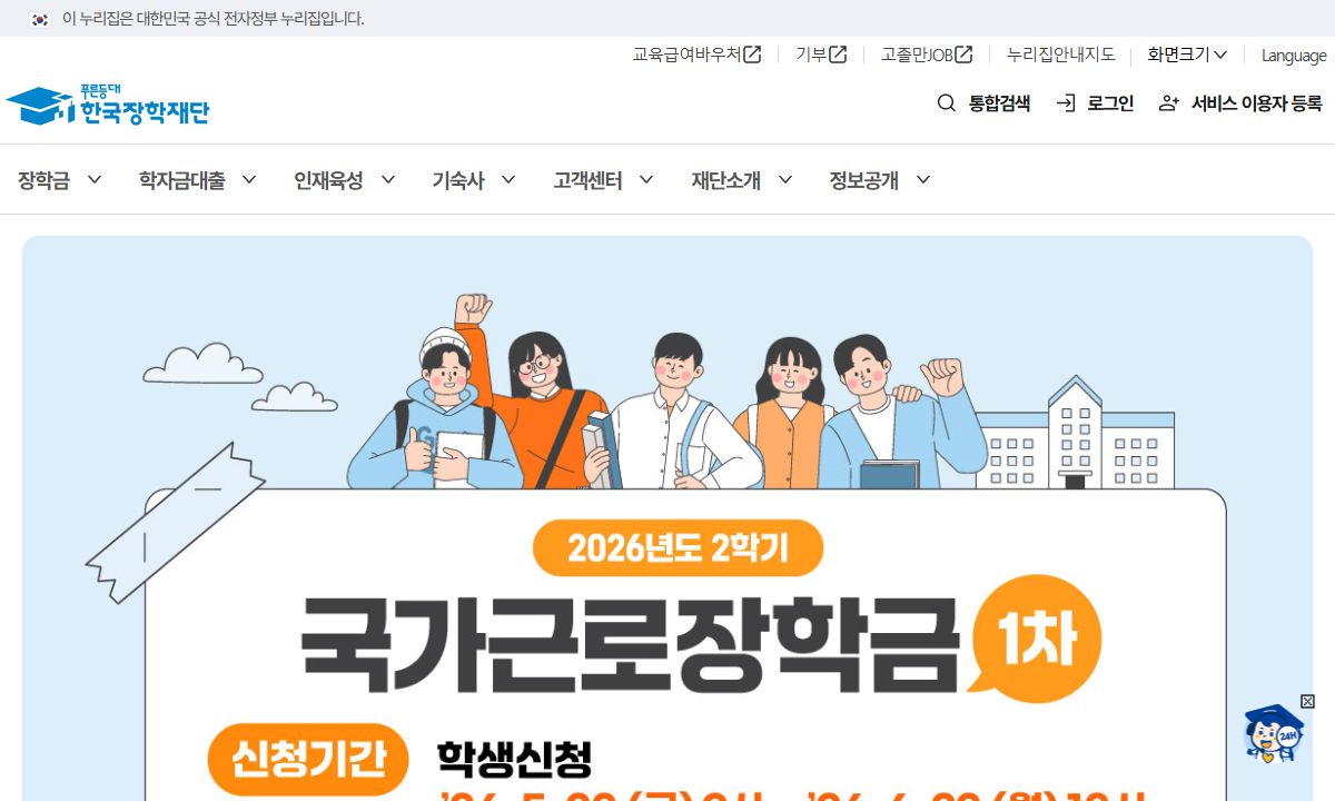 한국장학재단 - 국가장학금 I유형(학생직접지원형)