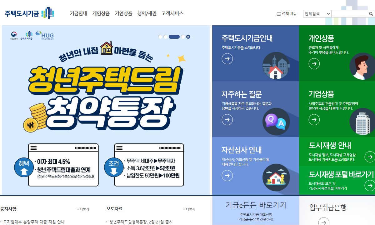 주택도시기금 공식 홈페이지
