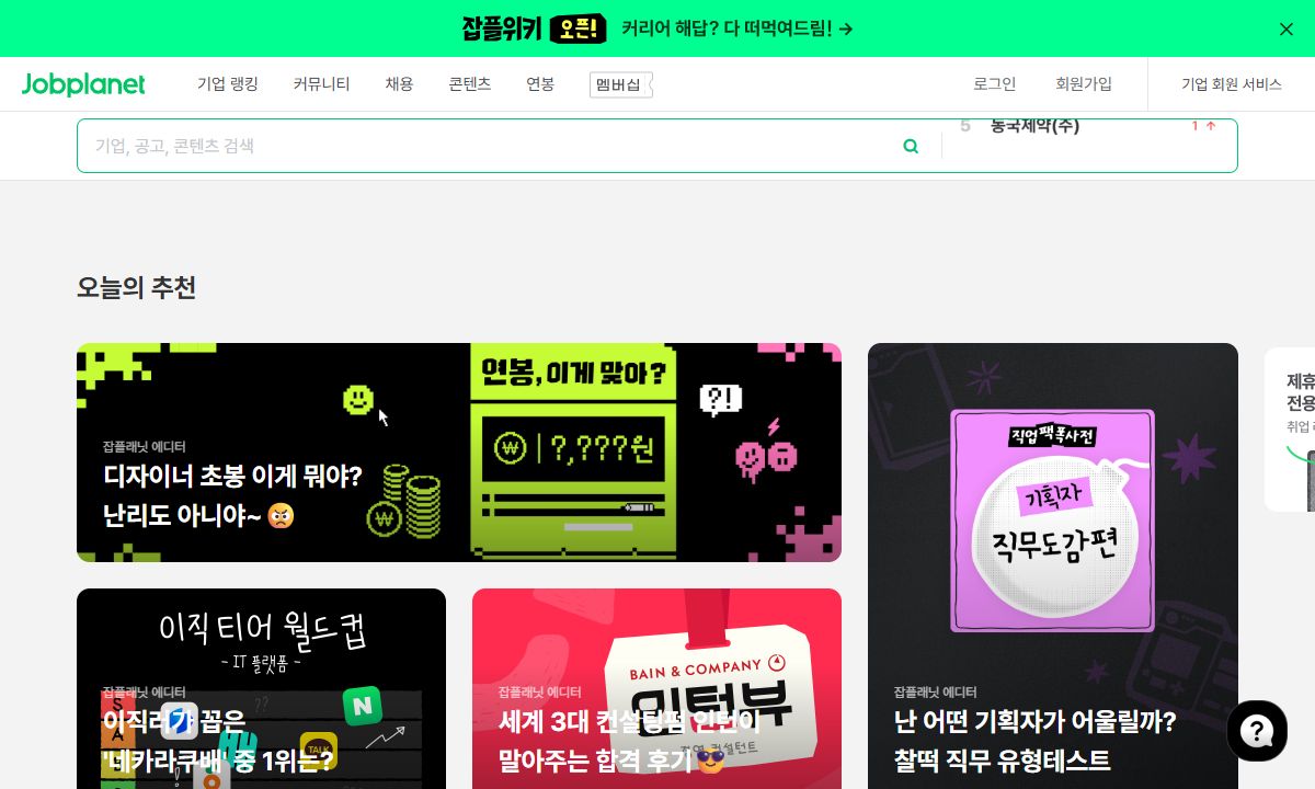 잡플래닛 메인 화면
