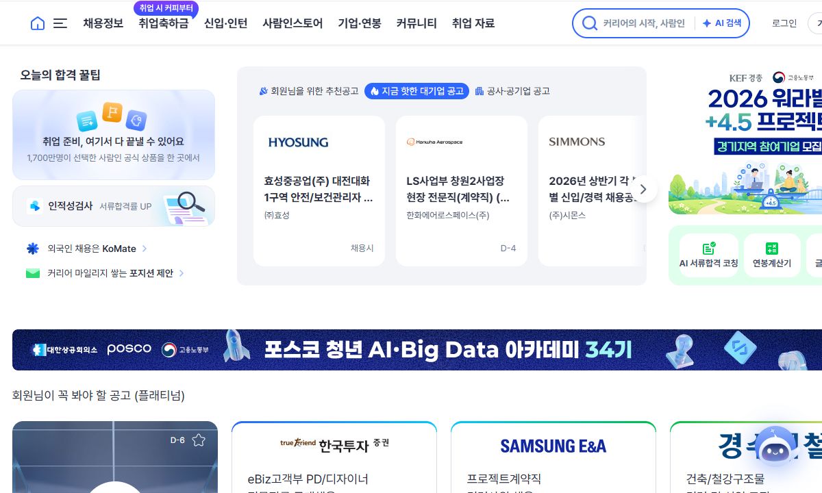 사람인 메인 화면