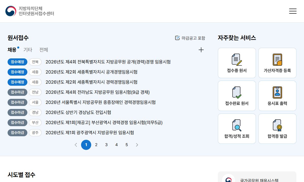 지방자치단체 인터넷원서접수센터 화면