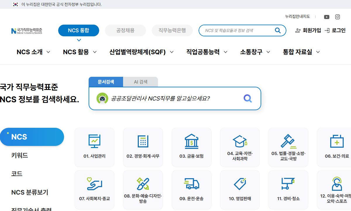 NCS 국가직무능력표준 화면