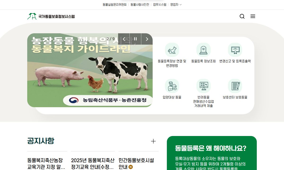 국가동물보호정보시스템 화면