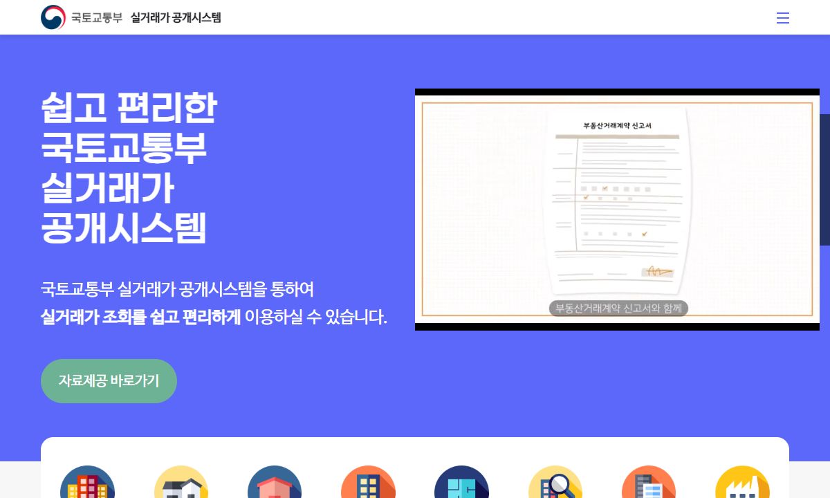 국토교통부 실거래가공개시스템 화면