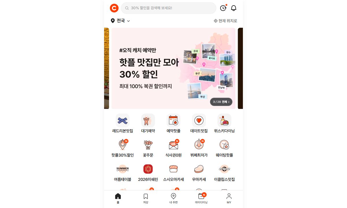 캐치테이블 화면