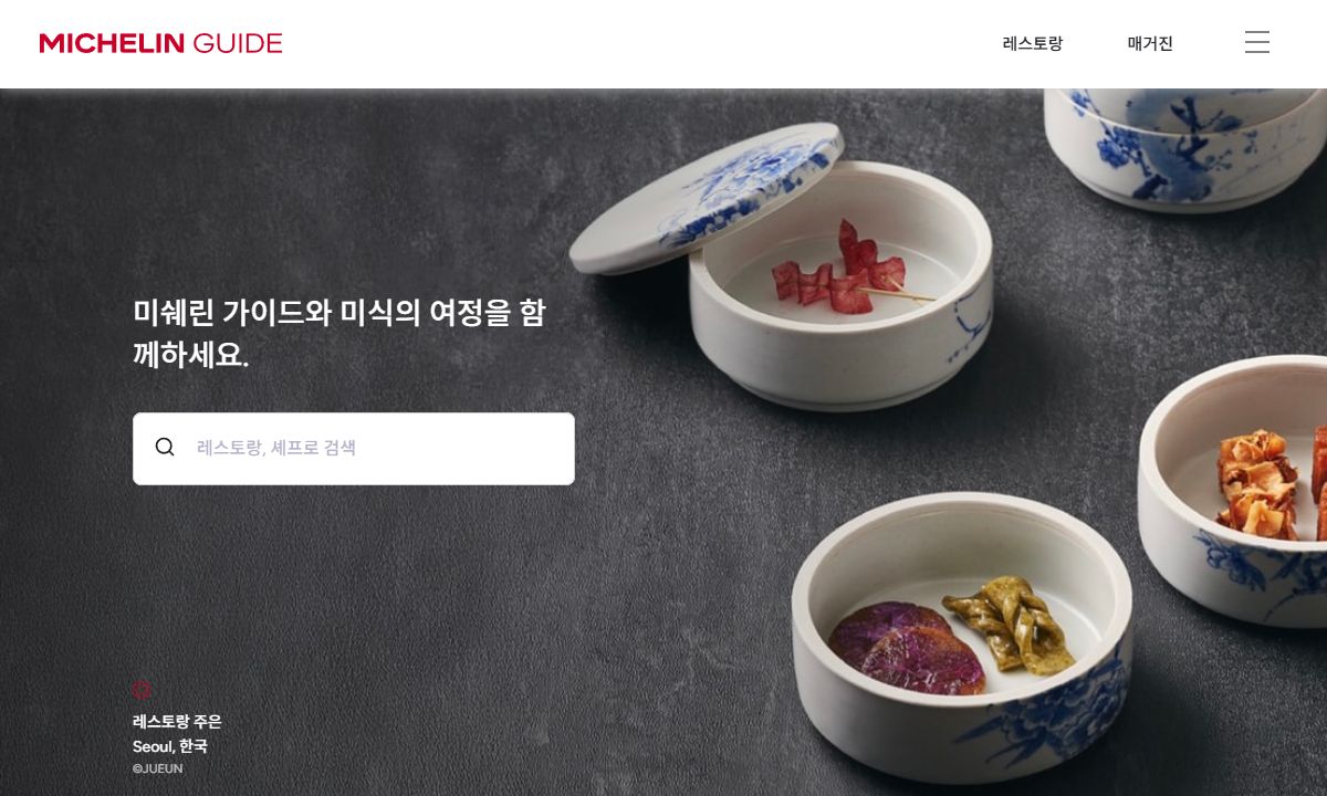 미쉐린 가이드 화면