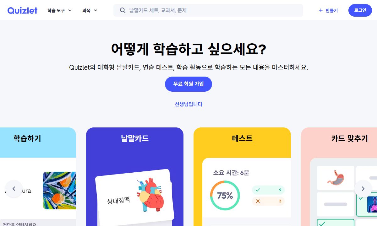 Quizlet 화면