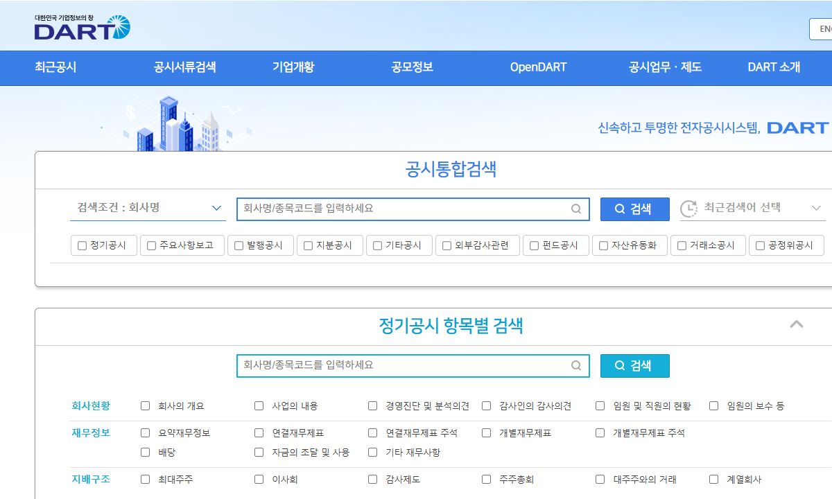 DART 전자공시시스템 화면