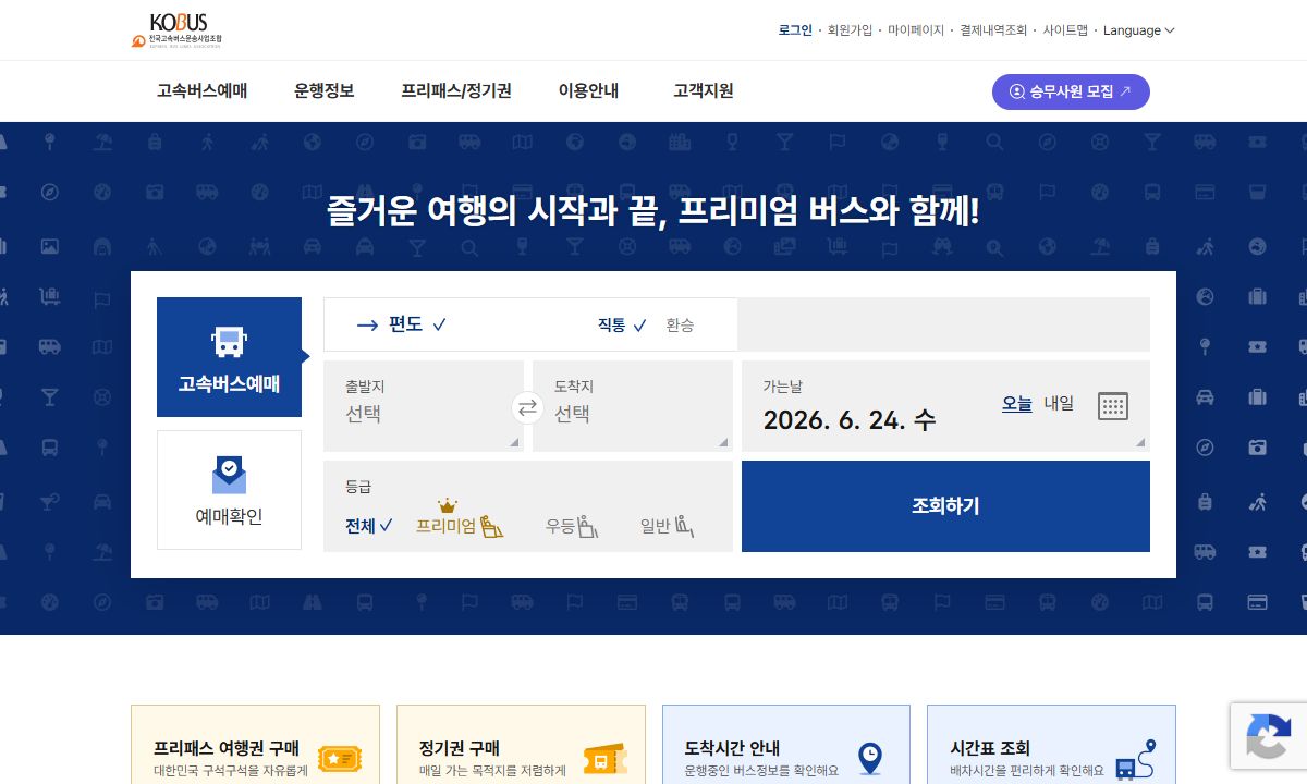 고속버스통합예매 화면