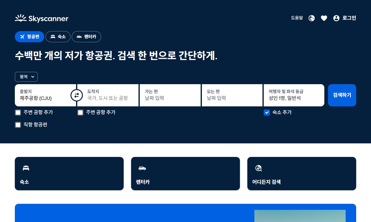 스카이스캐너 화면