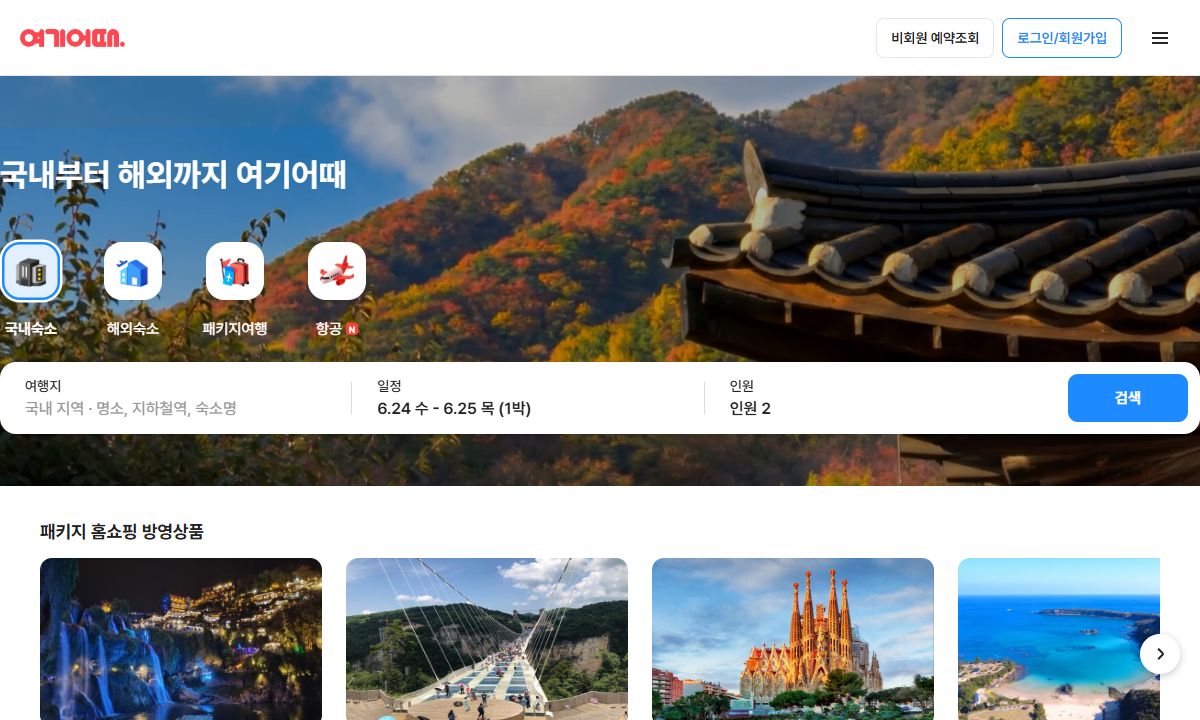 여기어때 화면