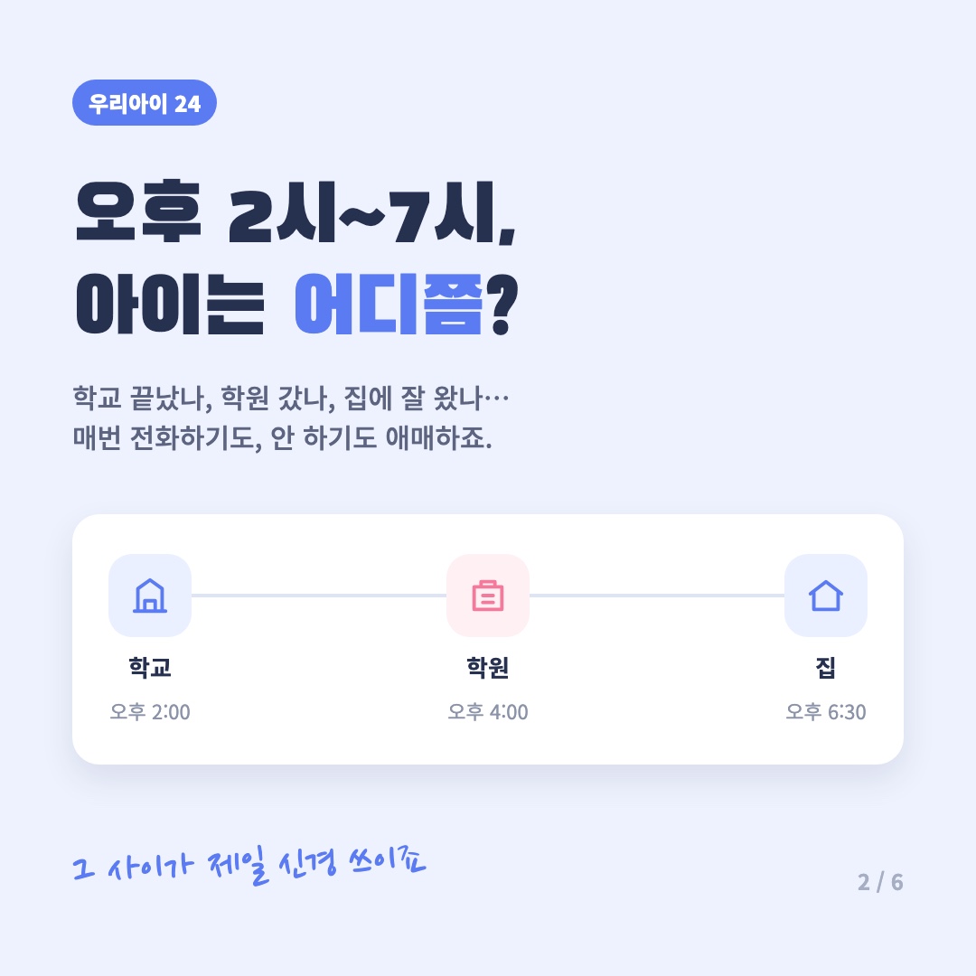 오후 2시부터 7시까지 학교·학원·집 동선 카드