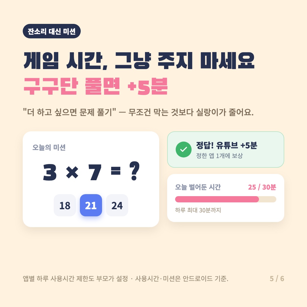 수학 미션 카드, 정답이면 보상 시간이 더해진다