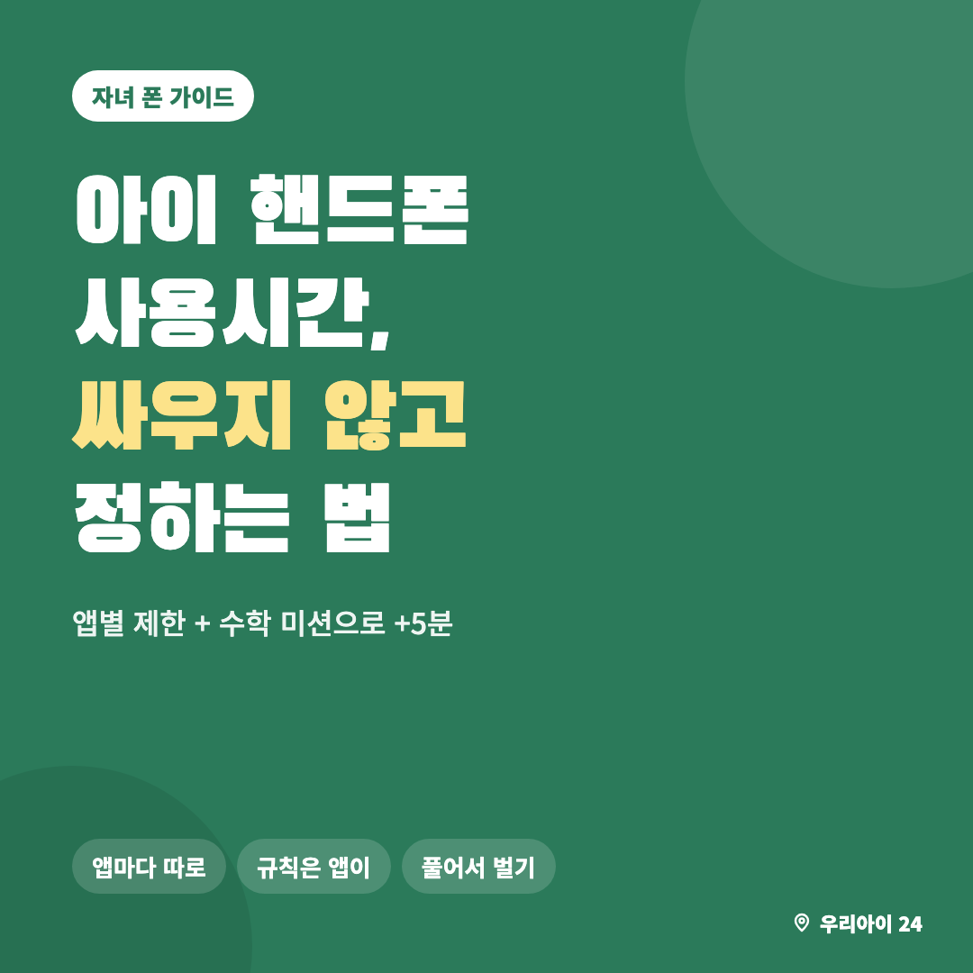 아이 핸드폰 사용시간, 싸우지 않고 정하는 법 카드