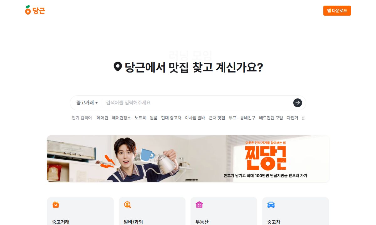 당근마켓 화면